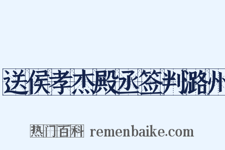 送侯孝杰殿丞签判潞州是什么意思的图片